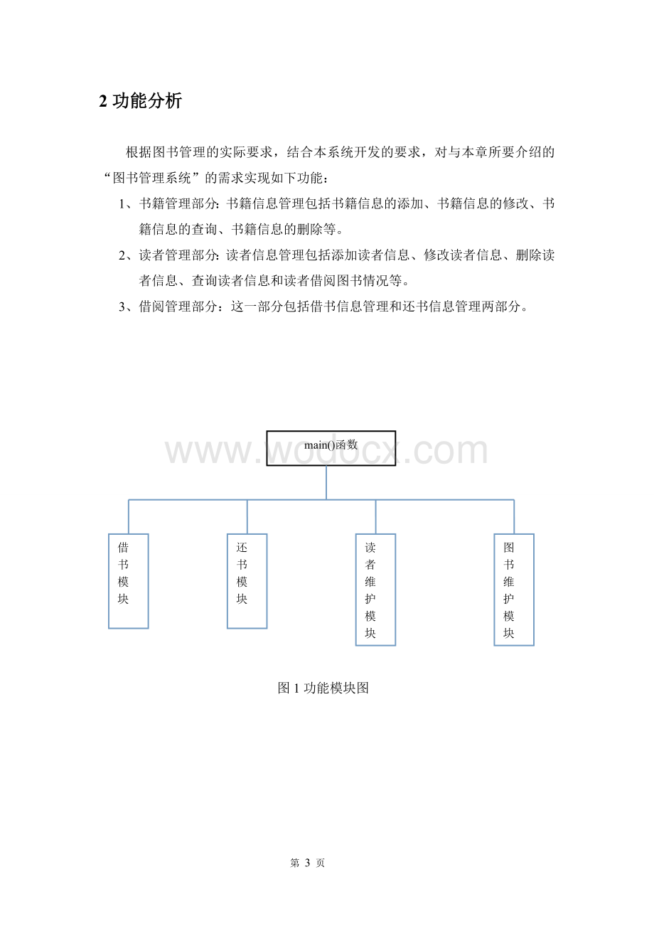 图书馆登陆管理程序C++课程设计论文.doc_第3页