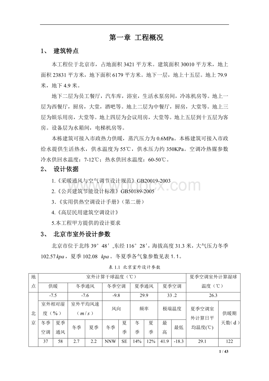 北京某五星级酒店冰蓄冷空调系统设计说明书.doc_第1页