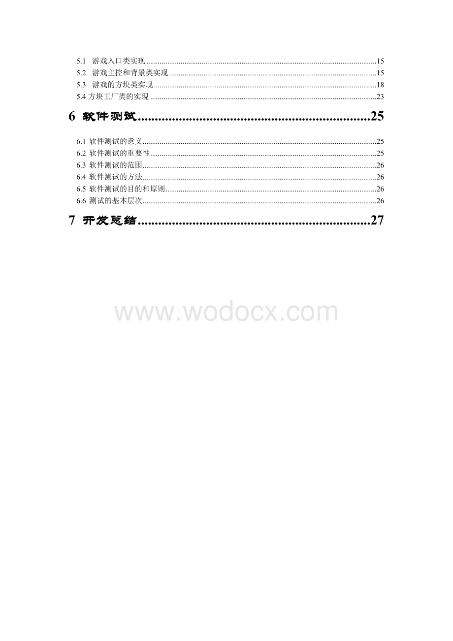 俄罗斯方块Java课程设计说明书格式.doc_第2页