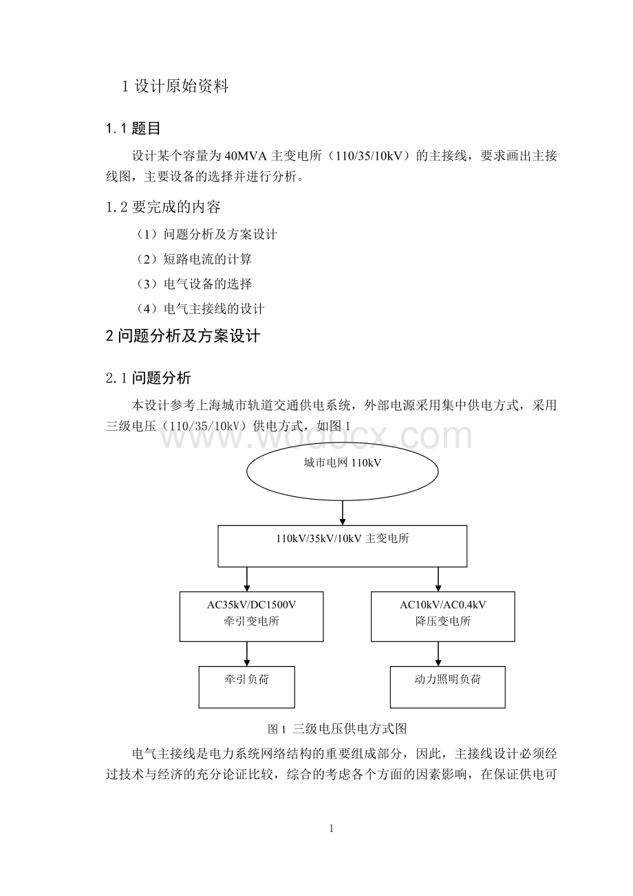 城市轨道交通课程设计设计某个容量为40MVA主变电所（1103510kV）的主接线.doc_第1页