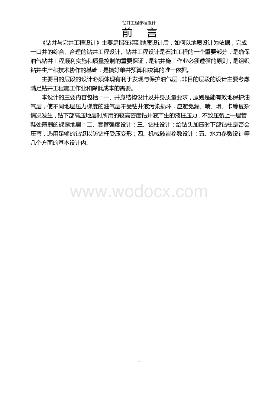 中国石油大学钻井工程课程设计.doc_第1页