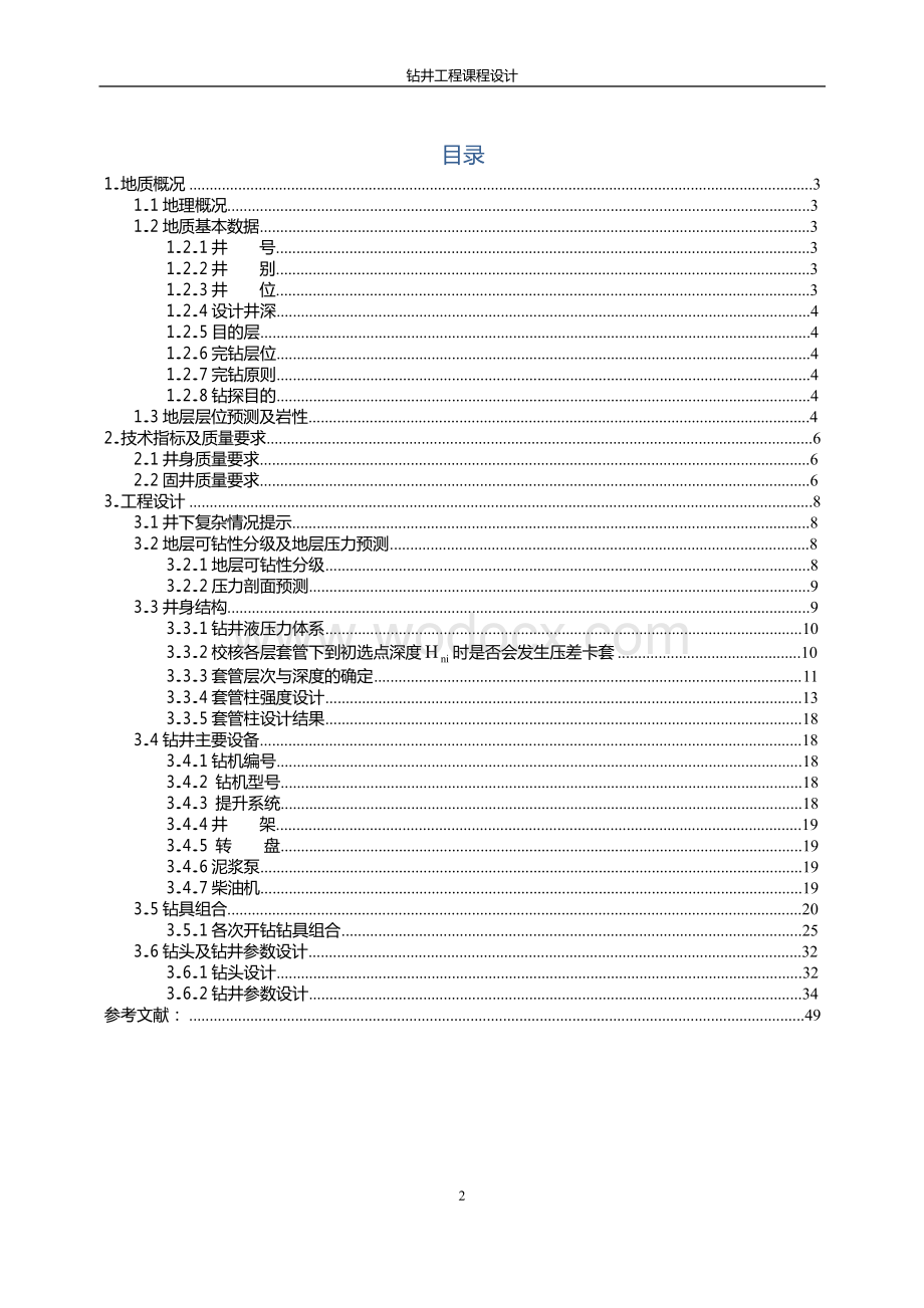 中国石油大学钻井工程课程设计.doc_第2页