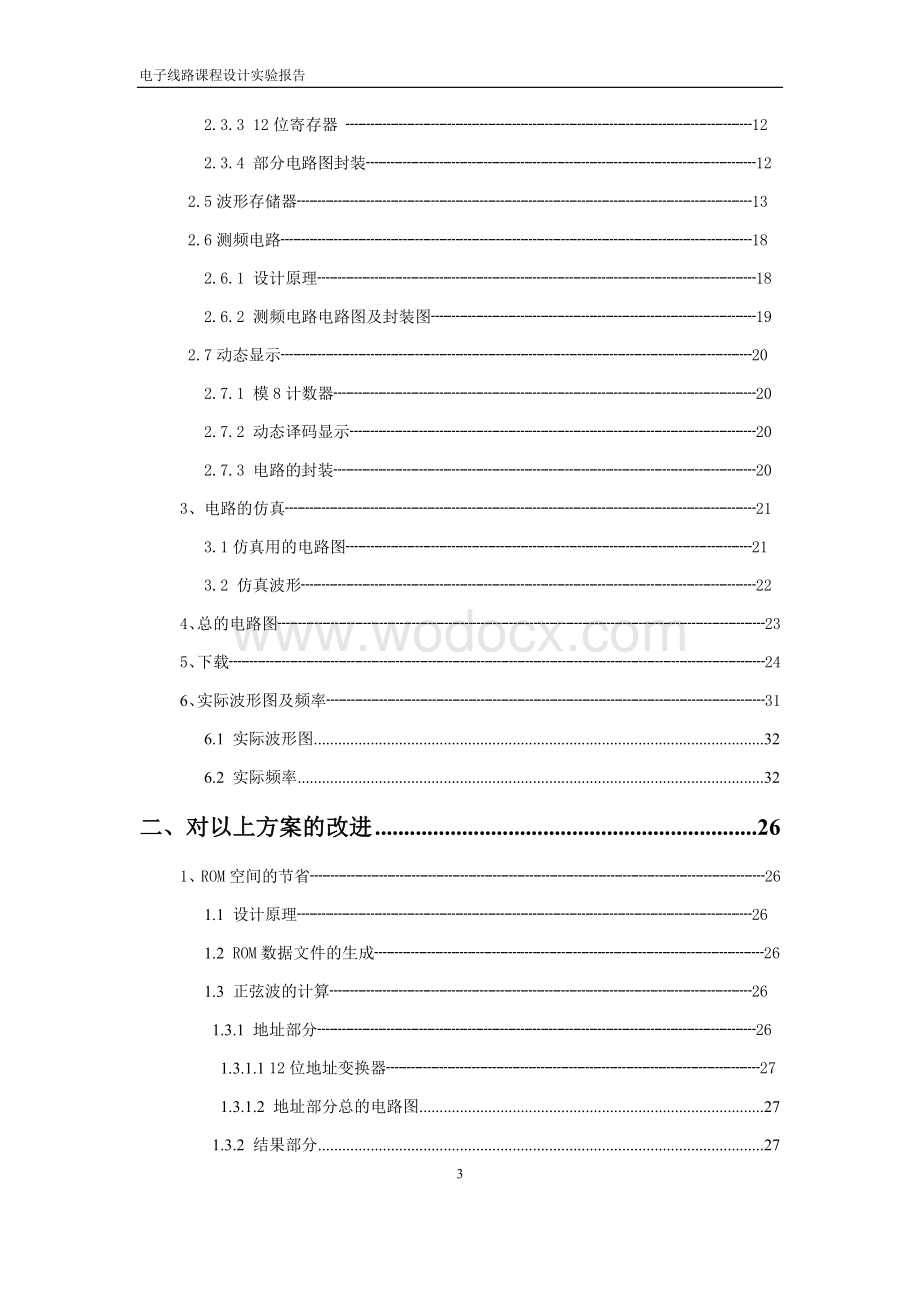 电子线路课程设计直接数字频率合成器.docx_第3页