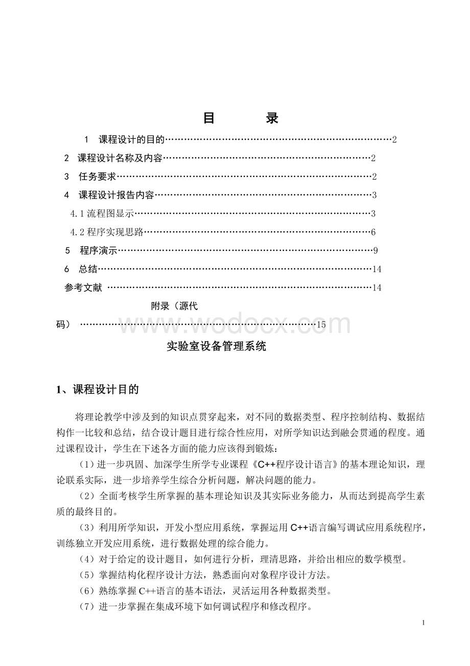 C++课程设计---实验室设备管理系统.doc_第1页