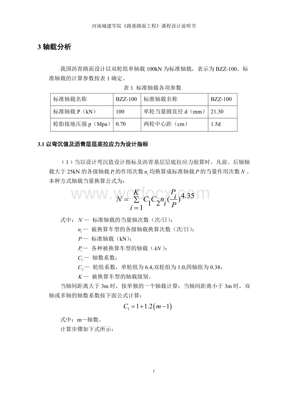 沥青路面课程设计.doc_第3页