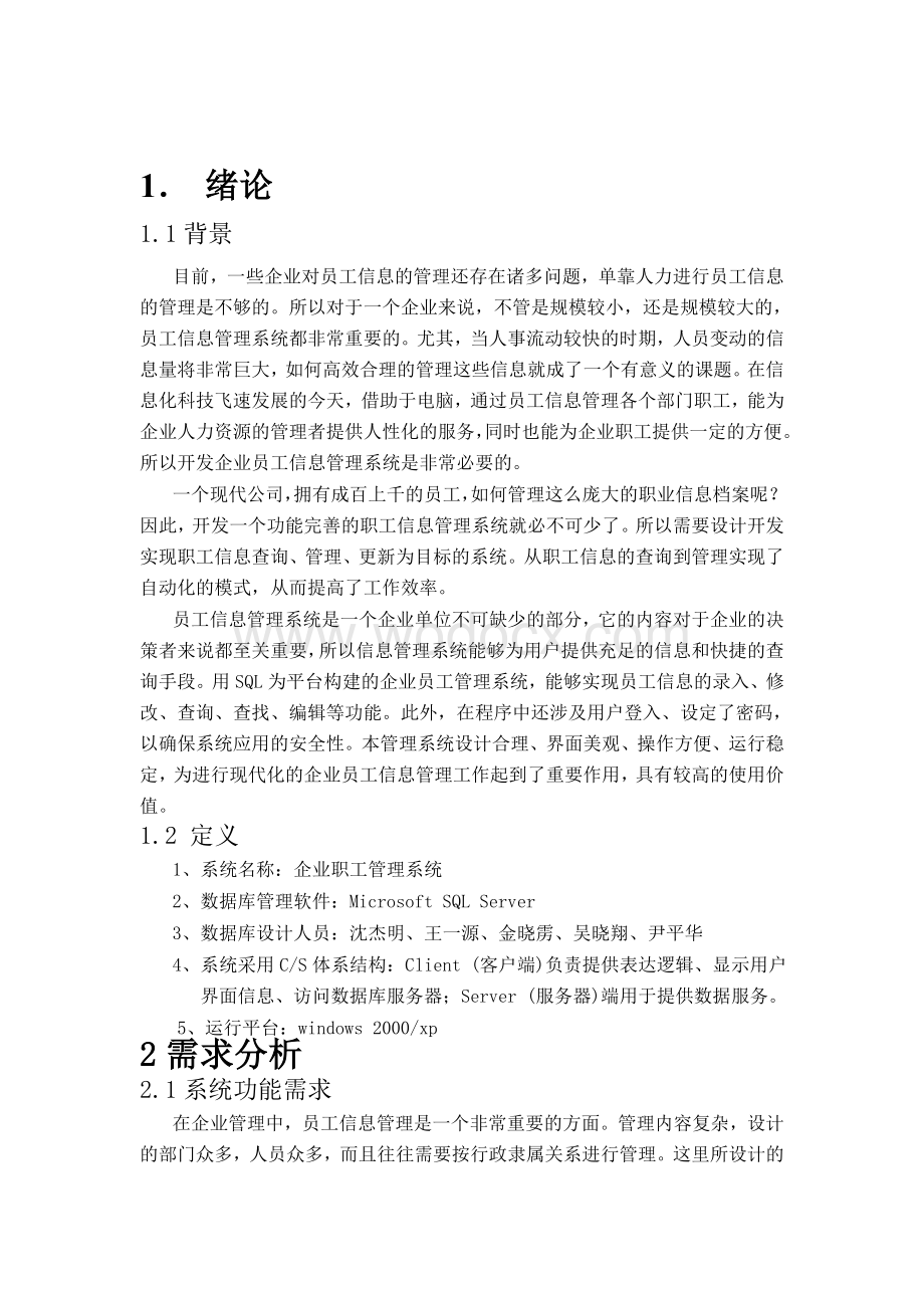 企业职工管理系统《数据库原理及设计》课程设计报告.doc_第2页