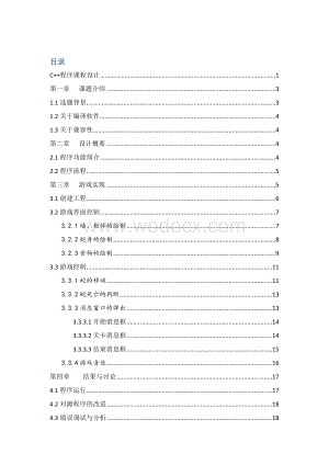 C++课程设计贪吃蛇游戏设计.docx