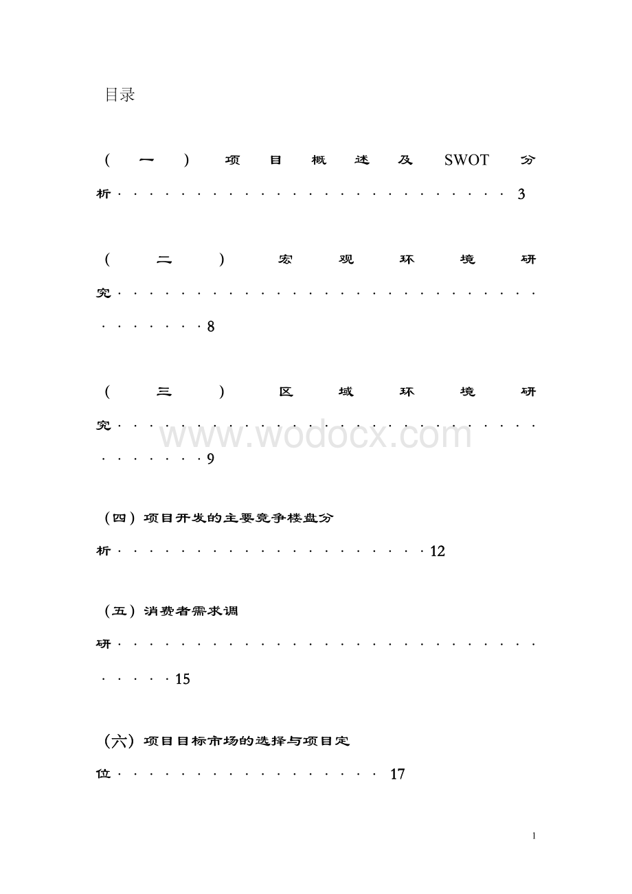 房地产市场营销课程设计.doc_第1页