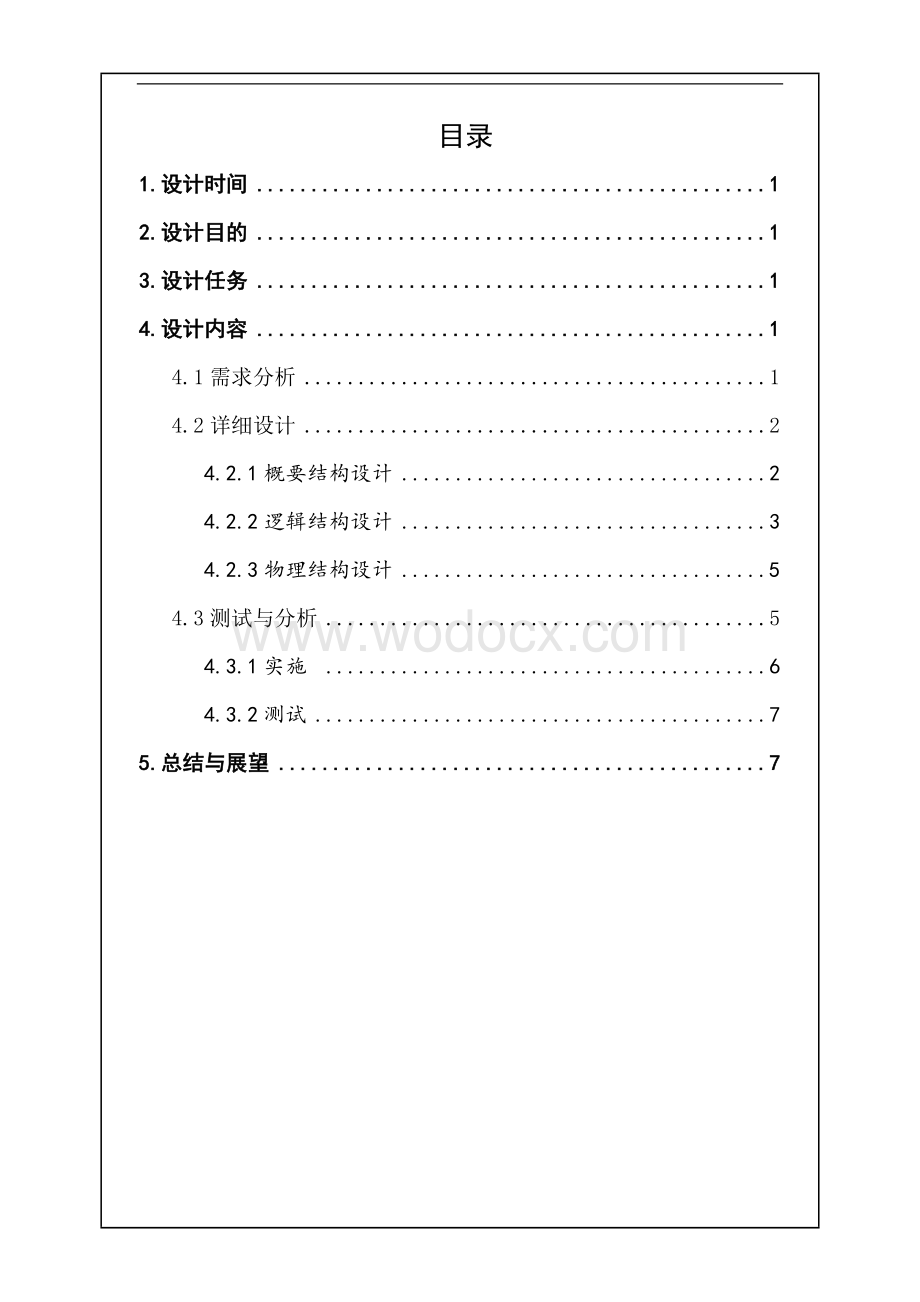 数据库课程设计培训中心信息管理系统.doc_第1页