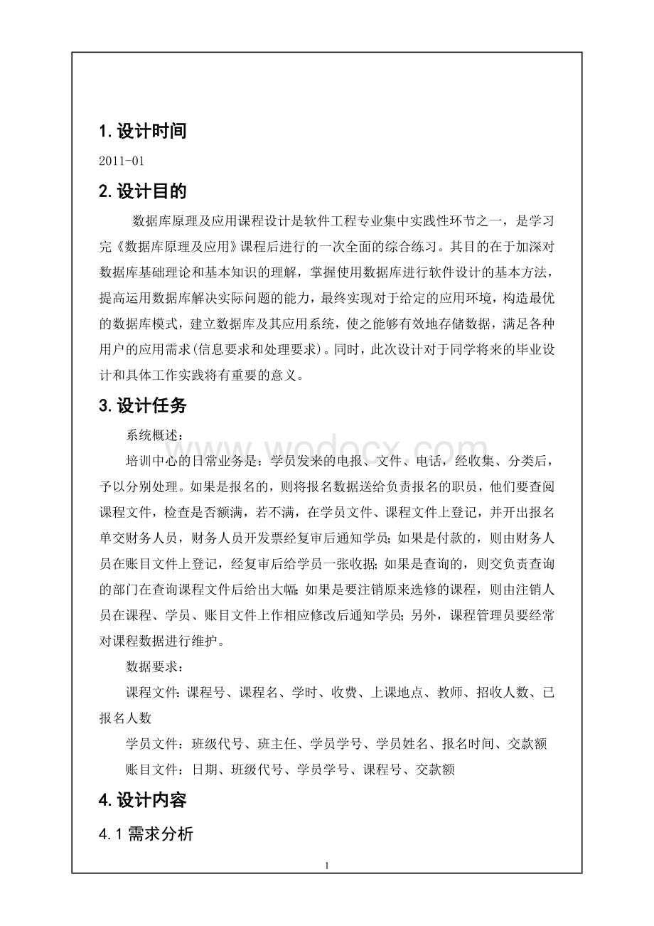 数据库课程设计培训中心信息管理系统.doc_第2页