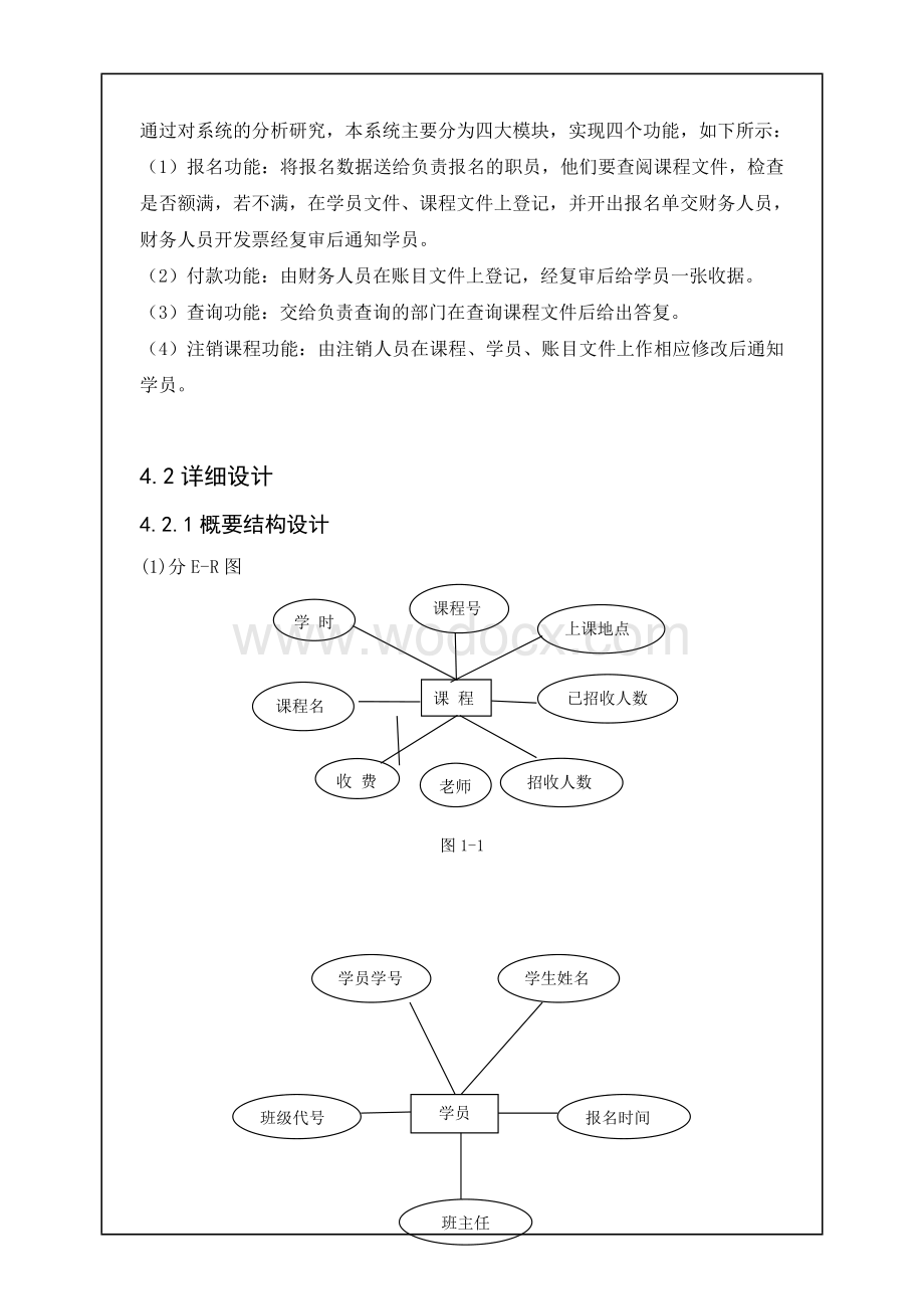 数据库课程设计培训中心信息管理系统.doc_第3页