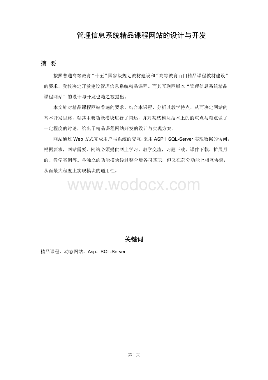 管理信息系统精品课程网站的设计与开发 .doc_第1页