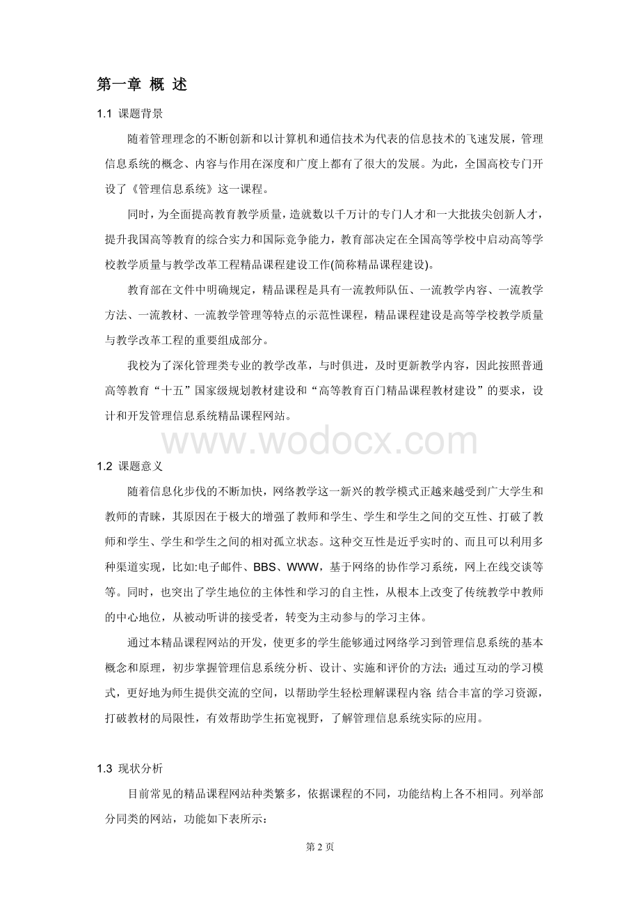 管理信息系统精品课程网站的设计与开发 .doc_第2页