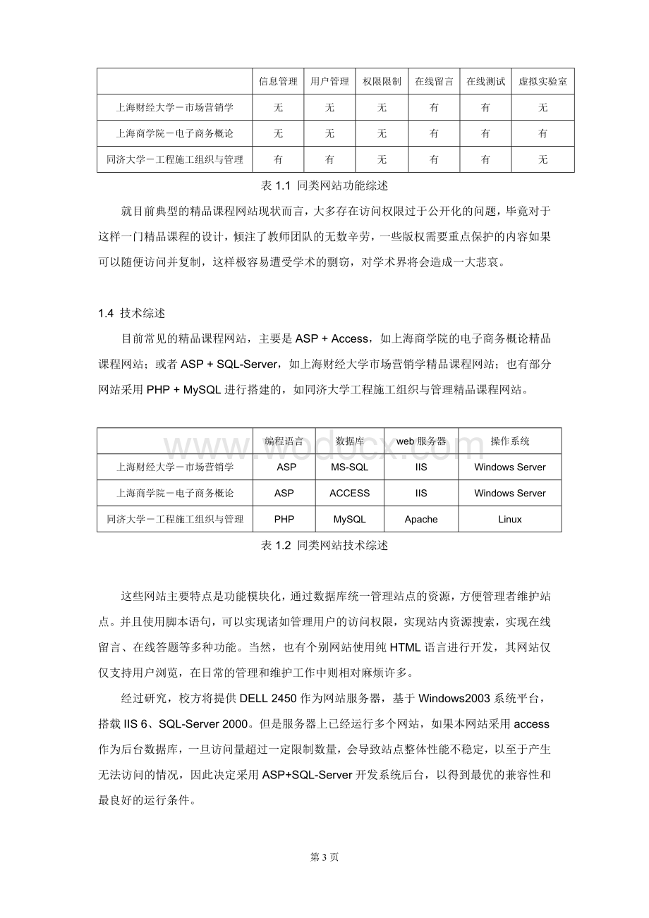 管理信息系统精品课程网站的设计与开发 .doc_第3页