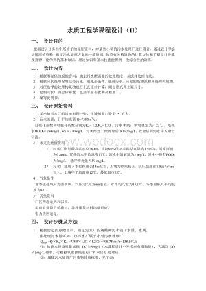 污水厂的排污设计工程学课程设计.doc