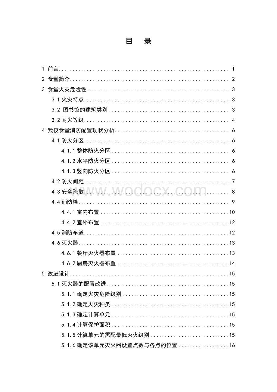 食堂消防安全现状分析与改进防火防爆课程设计.doc_第2页