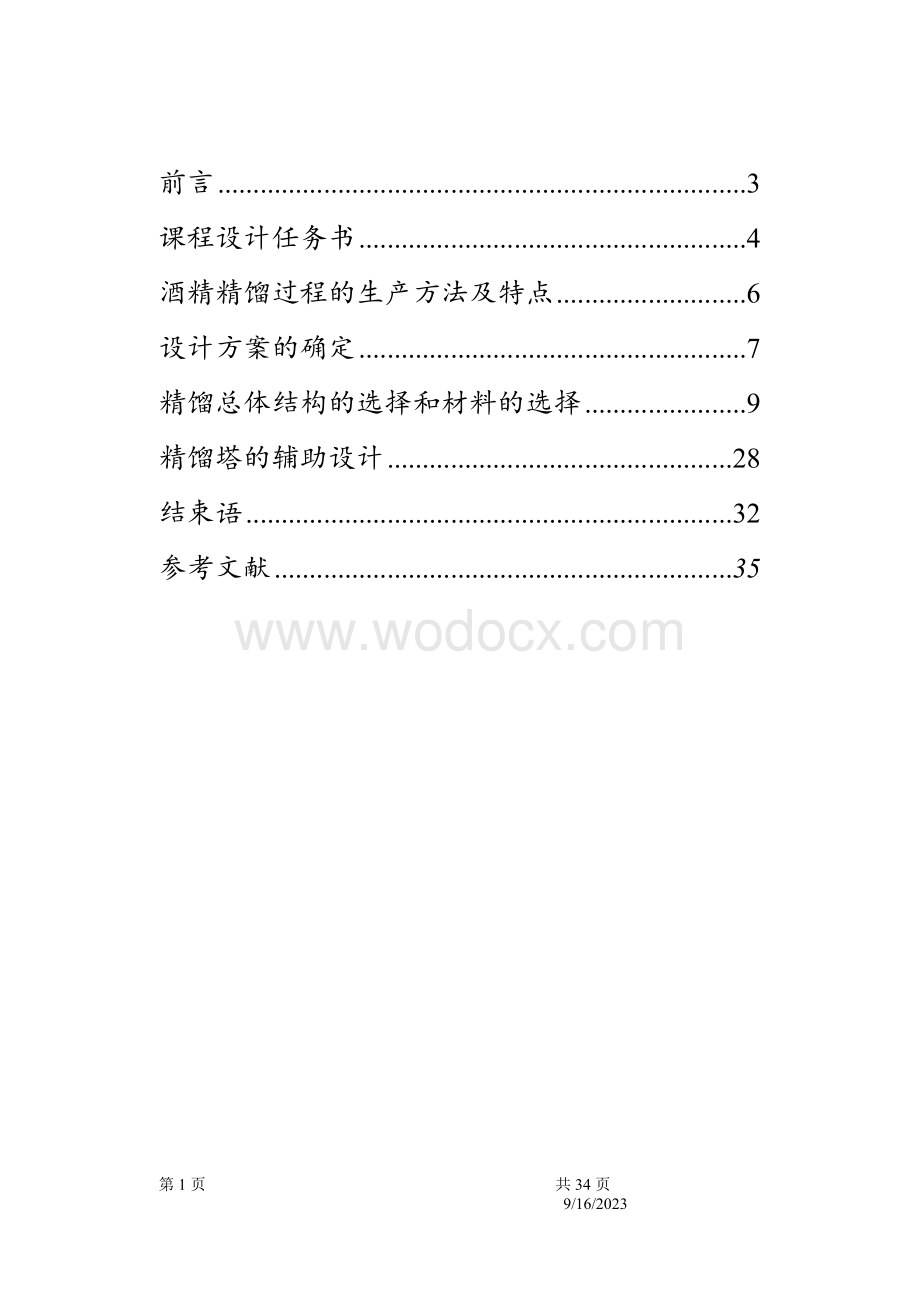 酒精生产过程精馏塔的设计课程设计.doc_第1页