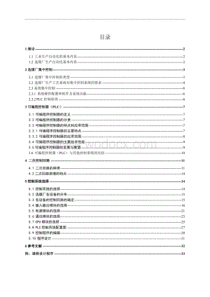 1.20 Mta选煤厂集中控制矿物加工过程控制课程设计说明书.doc