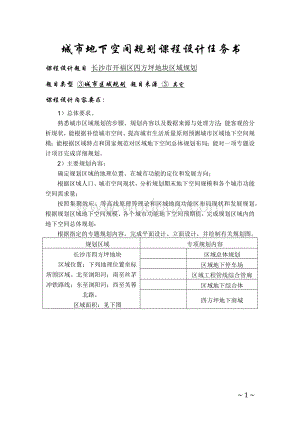 城地空间规划课程设计长沙市开福区四方坪地块区域规划.docx