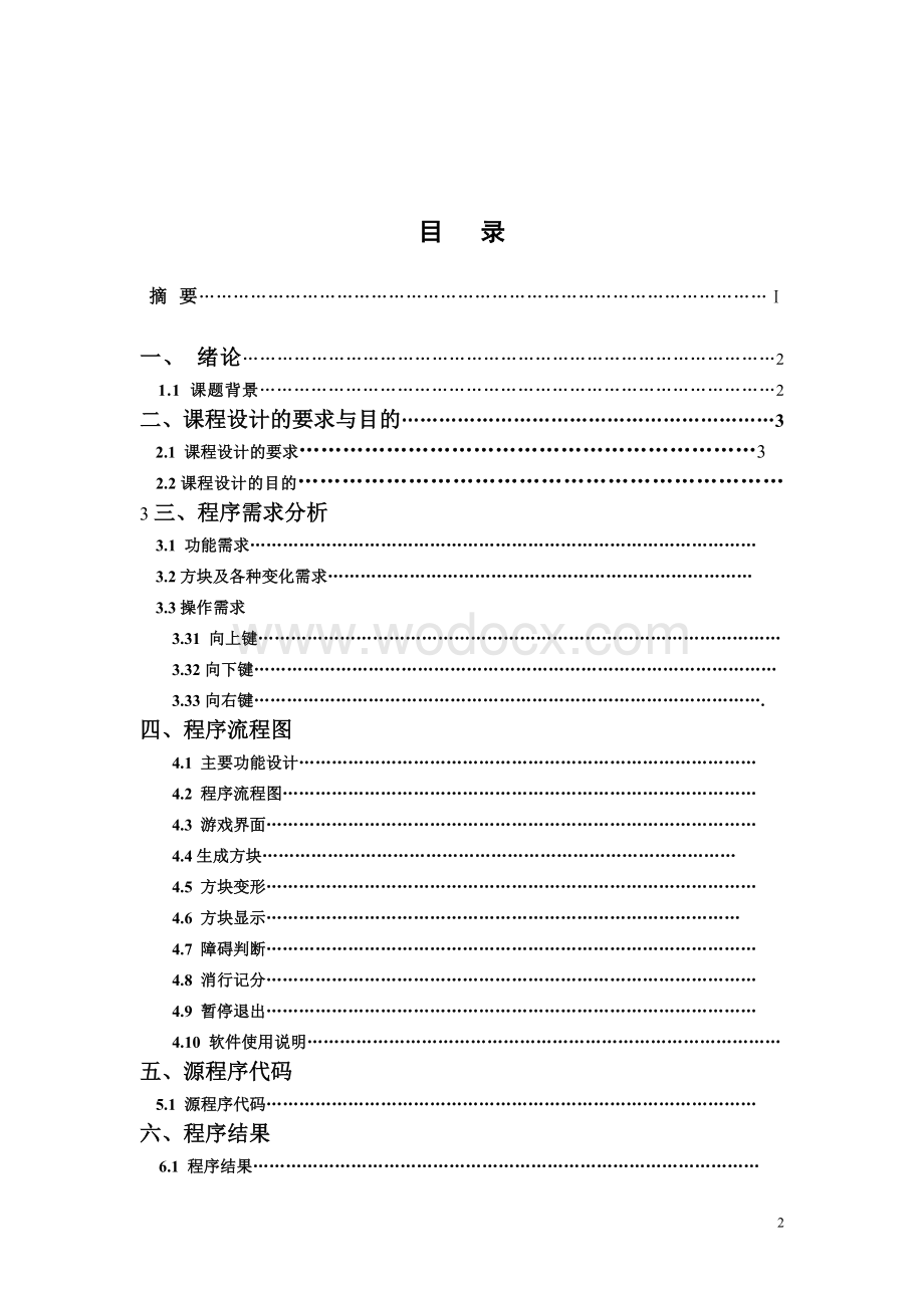 俄罗斯方块课程设计.doc_第2页