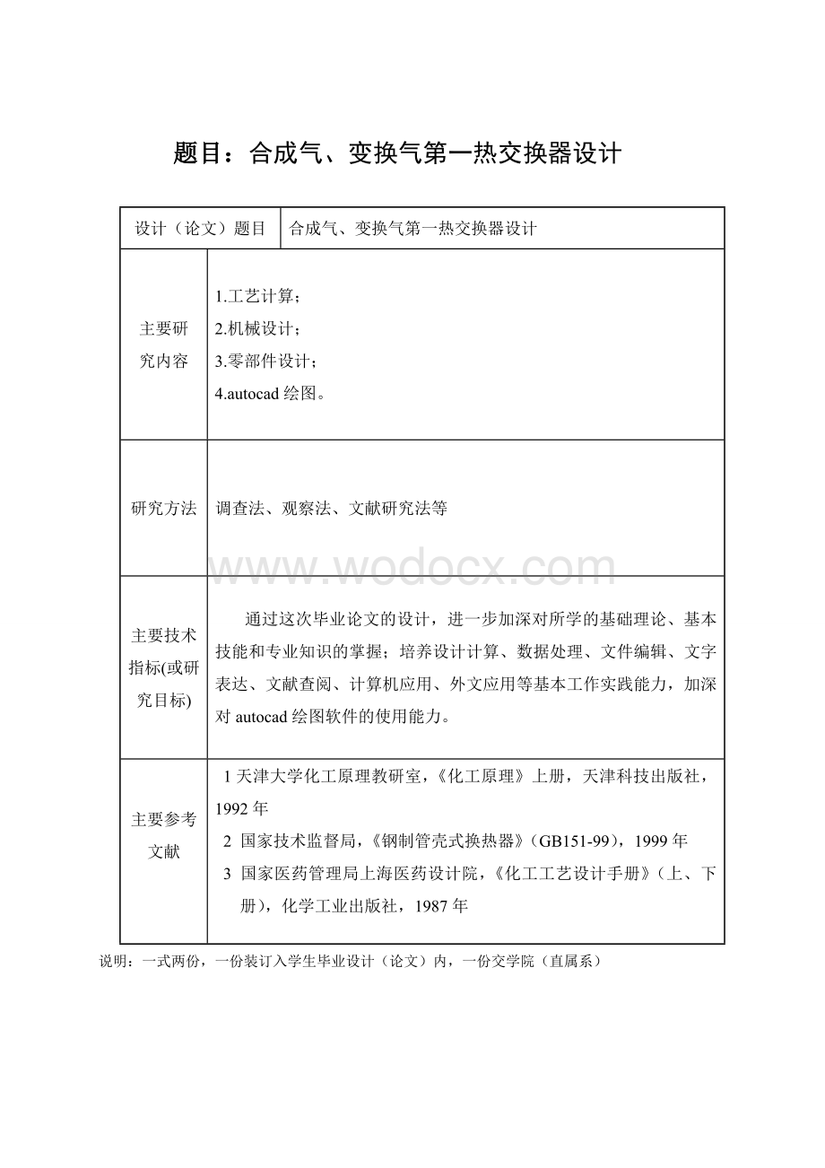 合成气、变换气第一热交换器设计说明书.doc_第1页