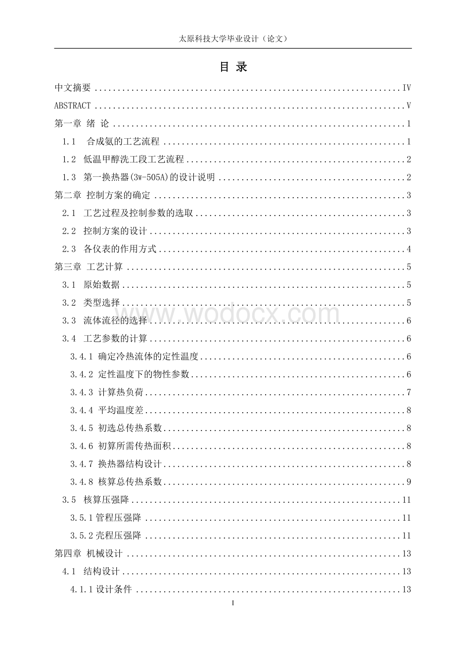 合成气、变换气第一热交换器设计说明书.doc_第2页