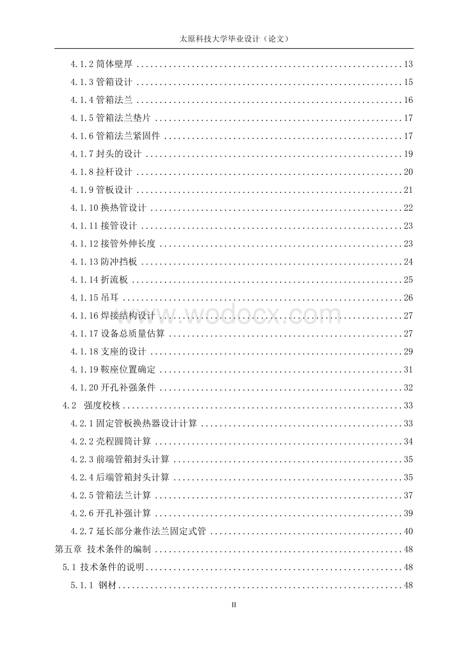 合成气、变换气第一热交换器设计说明书.doc_第3页