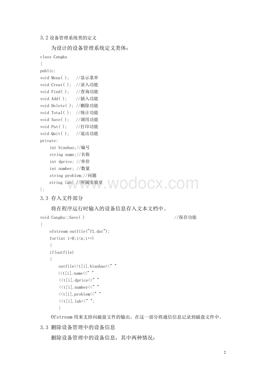 设备管理系统程序设计基础课程设计报告.doc_第3页