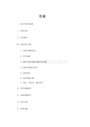 数字电路模拟电路课程设计出租车计价器(陕西科技大学).doc