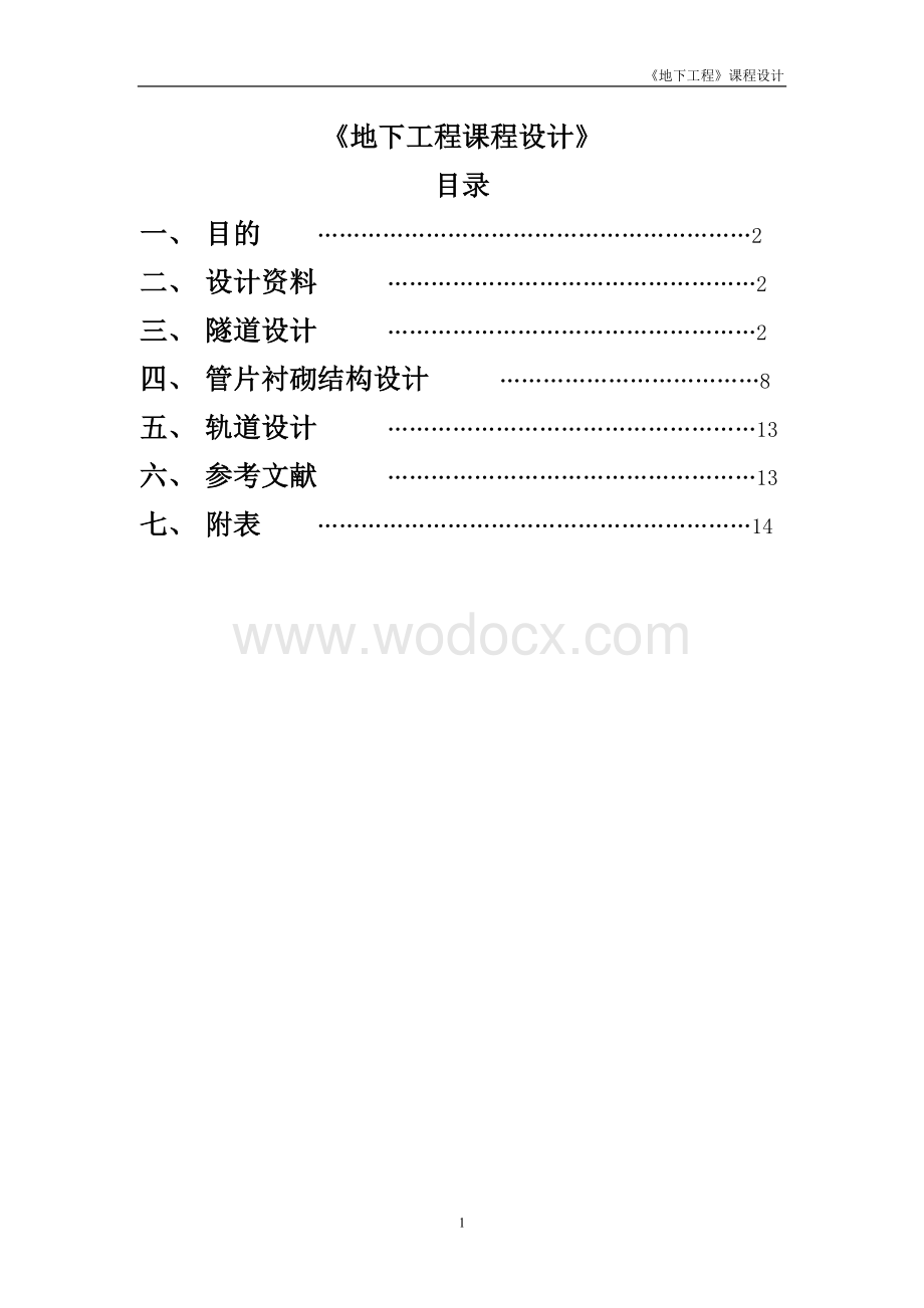 《地下工程》课程设计--地铁区间盾构隧道建筑限界的确定与横断面设计.doc_第1页