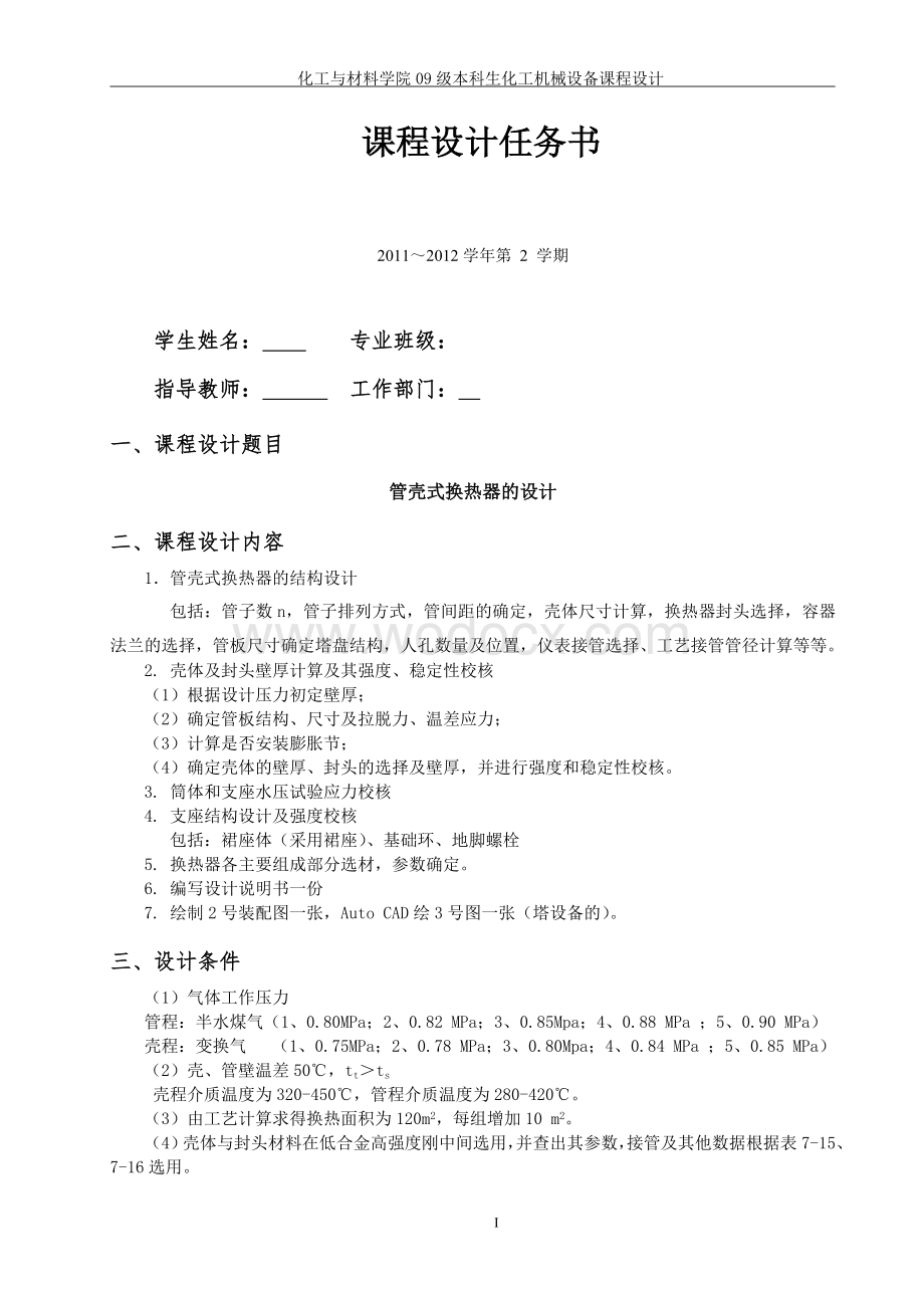 管壳式换热器的设计(化工机械课程设计).doc_第1页