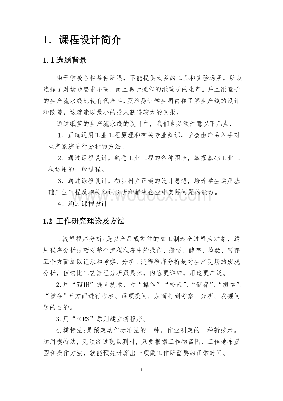 纸篮子生产线的工作研究与改进基础工业工程课程设计.doc_第2页