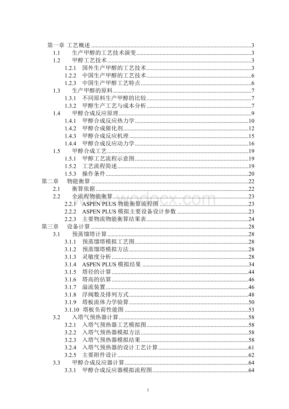 甲醇的工艺技术化工设计课程设计.doc_第1页