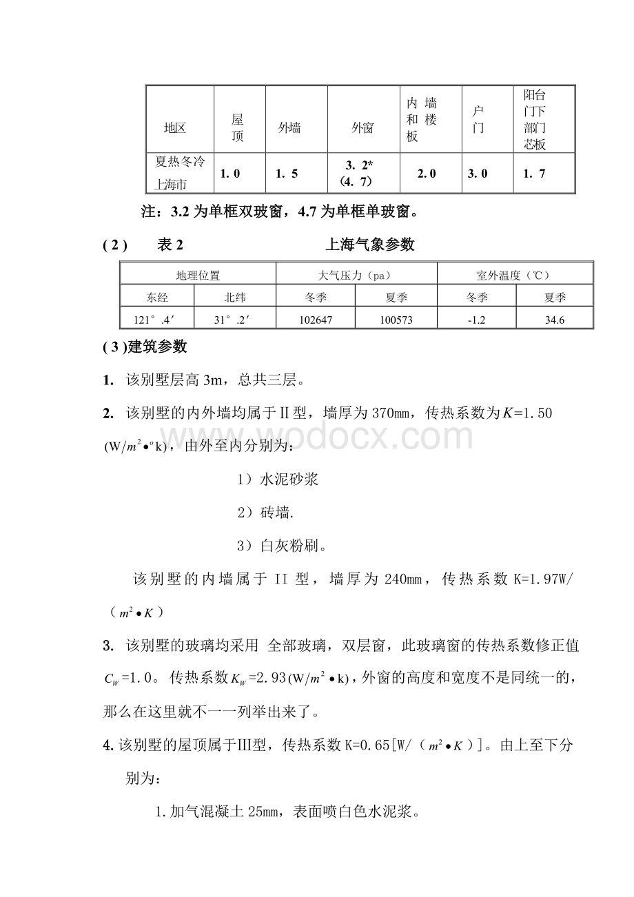 户式中央空调设计-VRV空调系统专业课程设计.doc_第3页