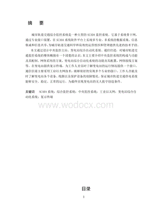 城轨供电课程设计城轨监控技术.doc