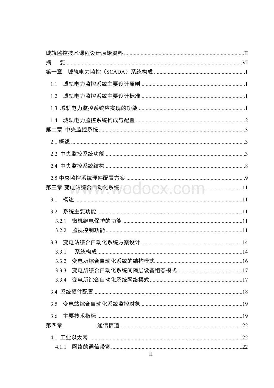 城轨供电课程设计城轨监控技术.doc_第2页