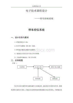 停车控制系统电子技术课程设计.doc