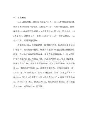 100 m钢筋混凝土烟囱特种爆破课程设计作业.docx