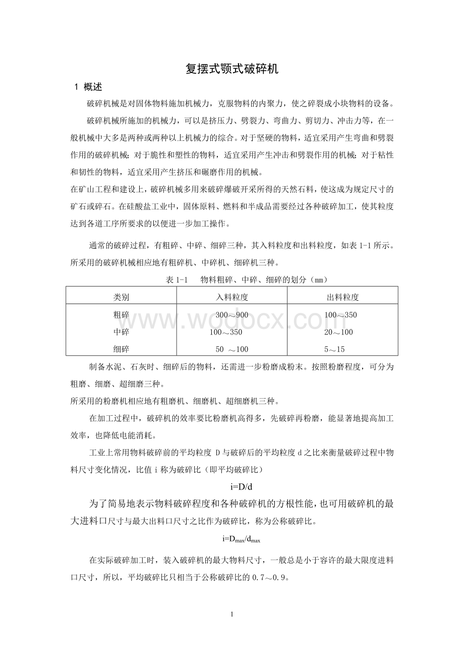 复摆式颚式破碎机课程设计.doc_第1页