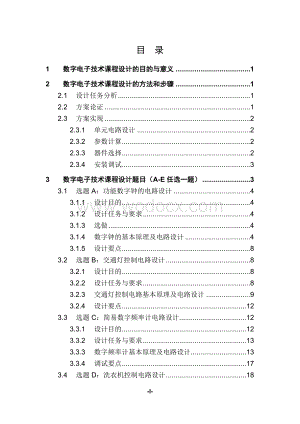 数字电子技术课程设计指导书.doc