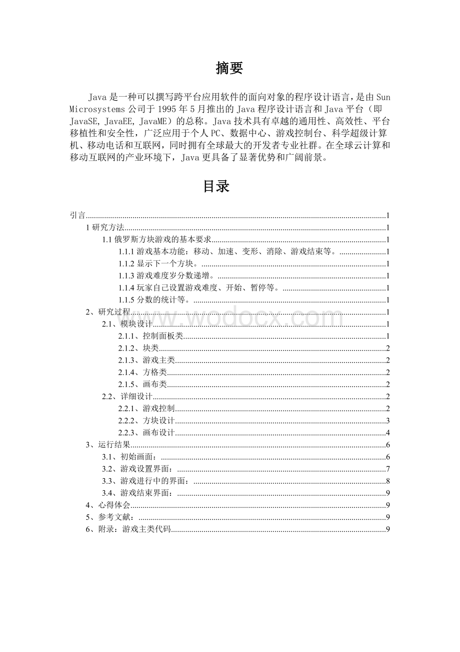 俄罗斯方块游戏课程设计报告.docx_第1页