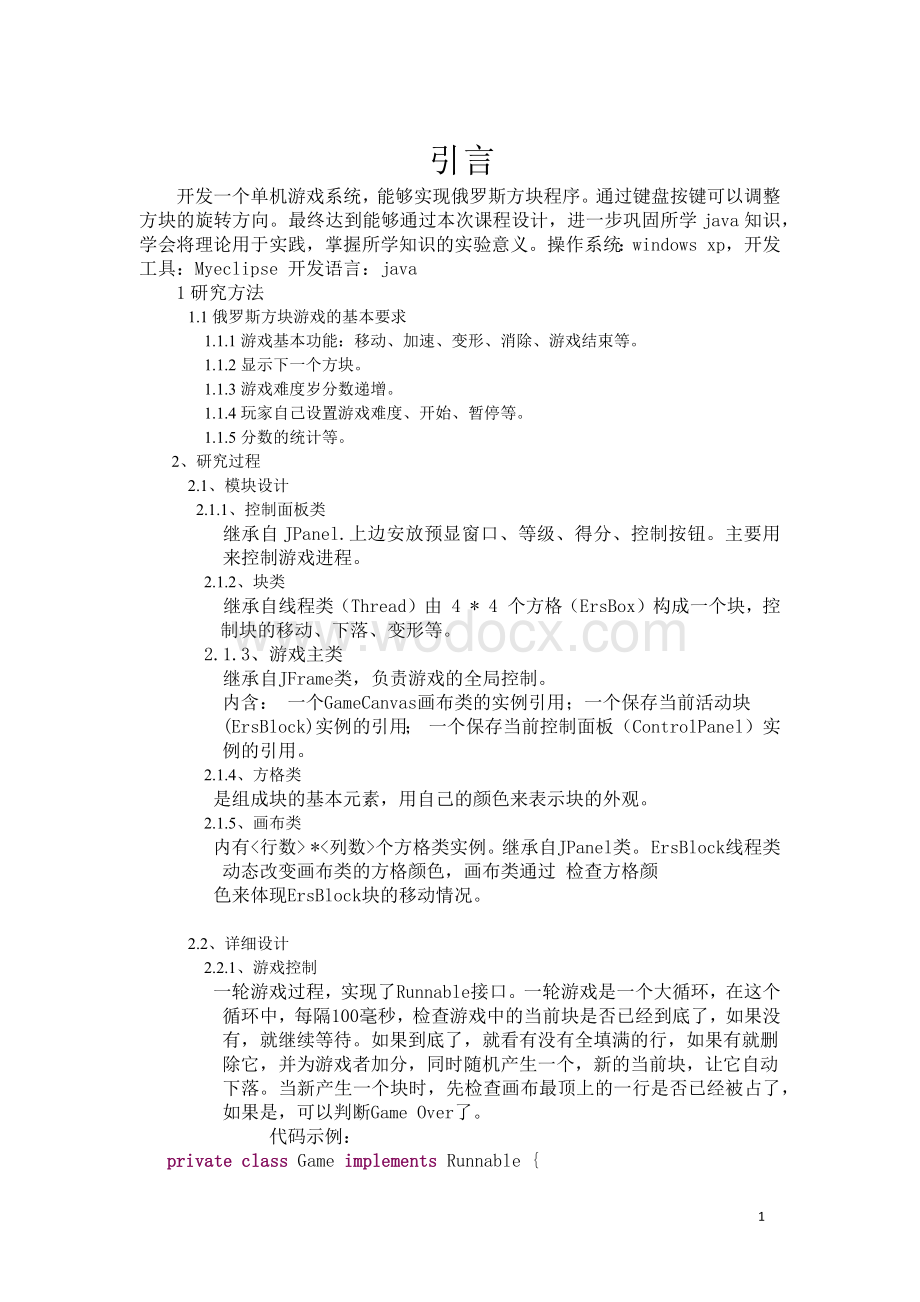 俄罗斯方块游戏课程设计报告.docx_第2页