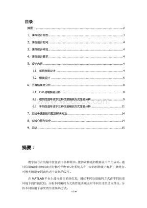 通信系统课程设计—基于FSK的信道编码性能分析.doc