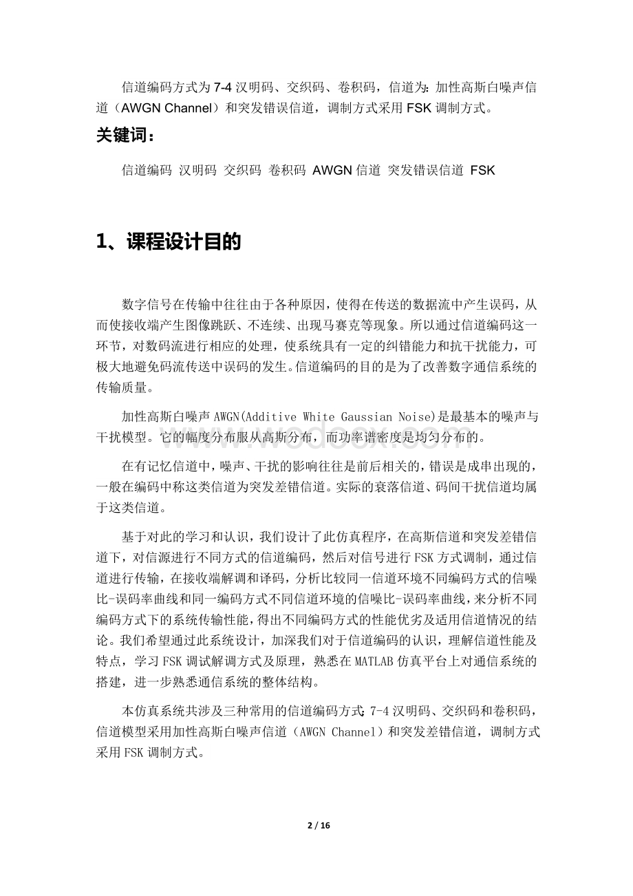 通信系统课程设计—基于FSK的信道编码性能分析.doc_第2页