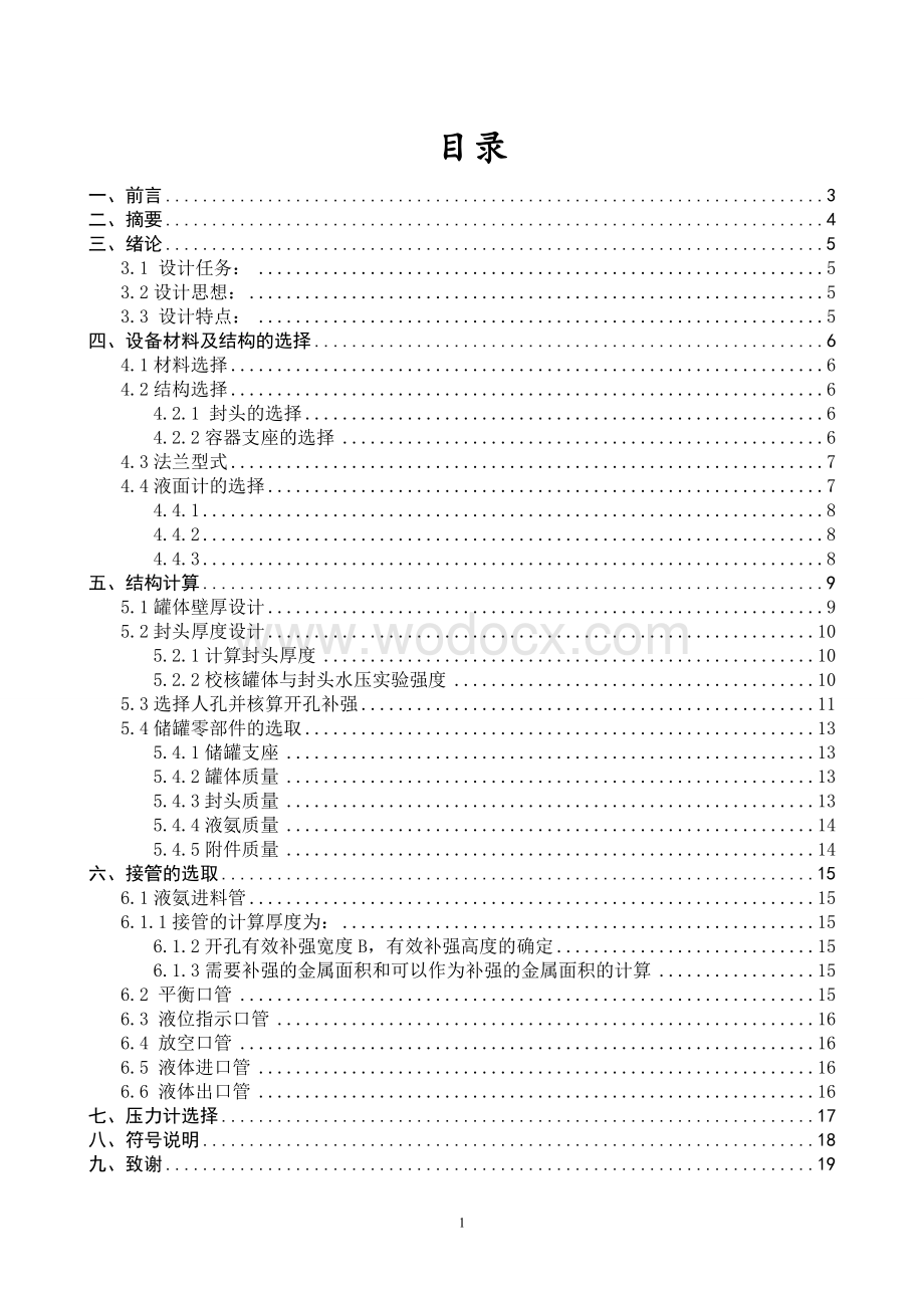 卧式液氨储罐课程设计.doc_第1页