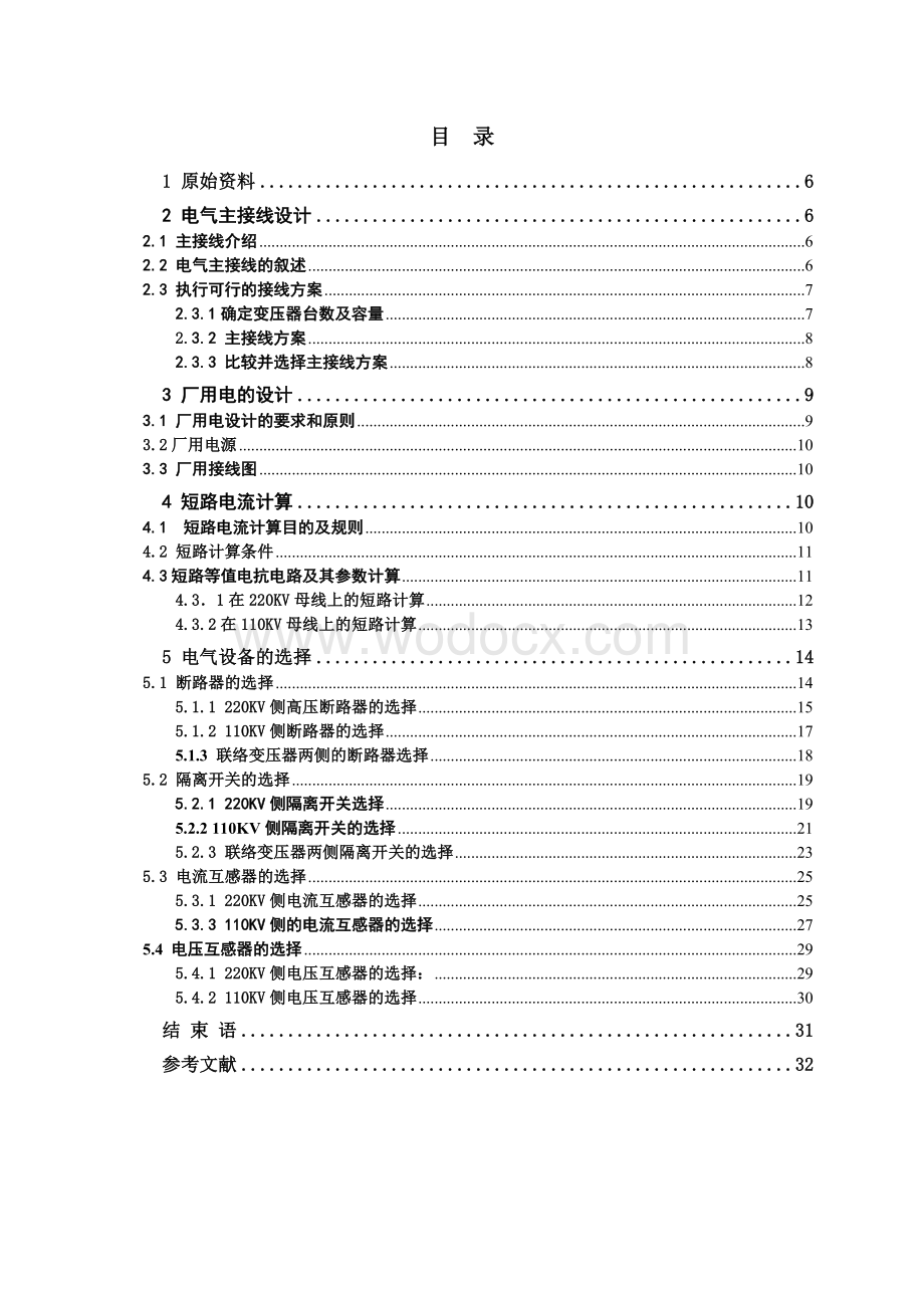 发电厂电气部分课程设计.doc_第1页