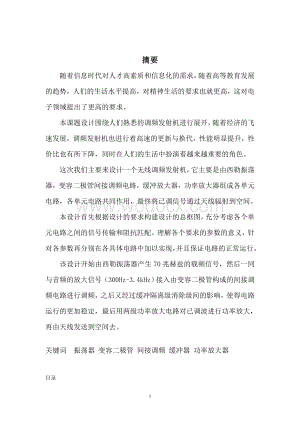 《通信基本电路》课程设计报告-简易传声器调频发射机的设计.doc