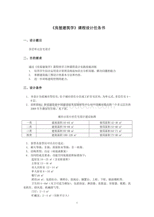 多层单元住宅设计 《房屋建筑学》课程设计任务书.doc