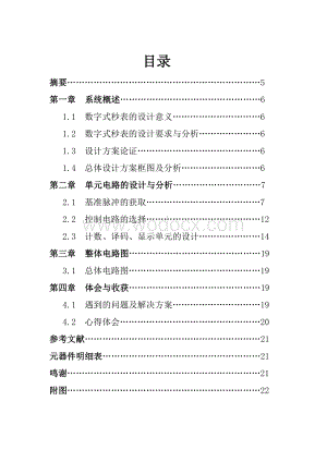 数字式秒表的课程设计.doc