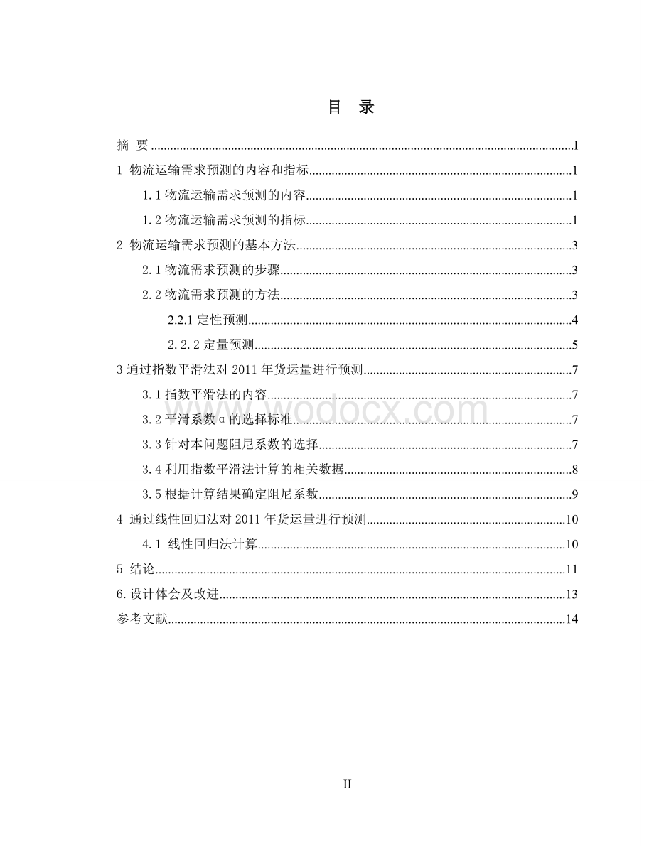 某市物流运输需求预测研究报告课程设计.doc_第2页